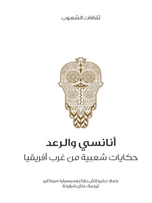 cover image of أنانسي والرعد